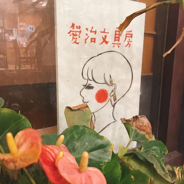 愛治文具房 🖌 手帳族群必訪的溫馨小店