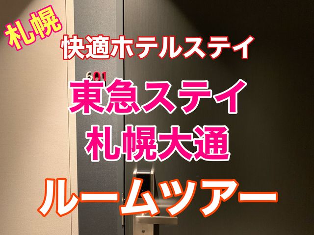 札幌　快適ホテルステイ　東急ステイ札幌大通のルームツアーを紹介❗️