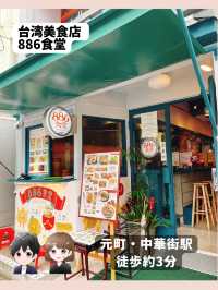 【台湾美食店 886食堂】