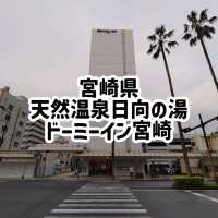 宮崎県！日向の湯ドーミーイン宮崎に宿泊