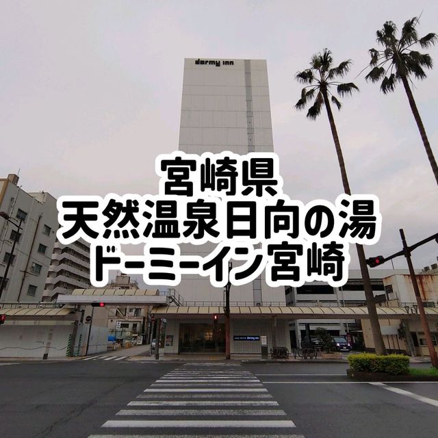 宮崎県！日向の湯ドーミーイン宮崎に宿泊