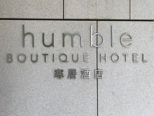 Humble Boutique Hotel 寒居酒店 - 松江南京的精品酒店