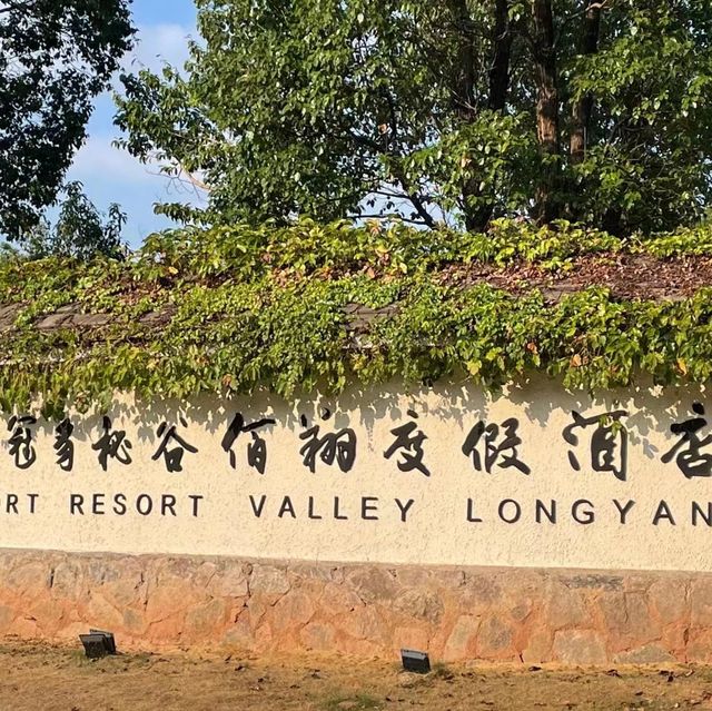 打卡福建冠豸山秘穀佰翔度假酒店