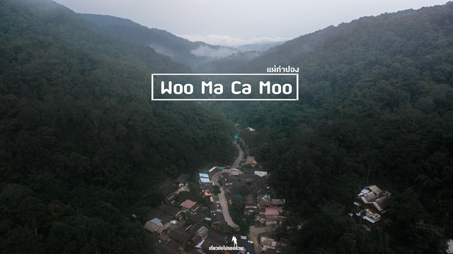 Woo Ma Ca Moo แม่กำปอง
