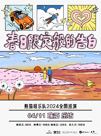 熊貓眼樂隊「春日限定般的告白」2024巡演 珠海站|演唱會 | 珠海樂坊Livehouse