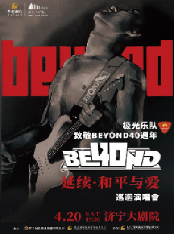 極光樂隊《致敬BEYOND40週年延續·和平與愛巡迴演唱會》|演唱會 | 濟寧大劇院