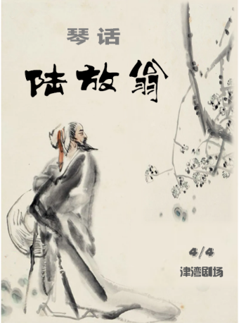 音樂沙龍之琴話 陸放翁——唐宋名篇視聽演一體化合家歡親子詩歌樂舞匯|音樂會 | 津灣大劇院小劇場