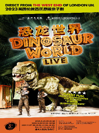 2024年4月28日19:30 　2024英國倫敦西區原版親子劇《恐龍世界LIVE》中國巡演温州站|兒童親子 | 温州大劇院