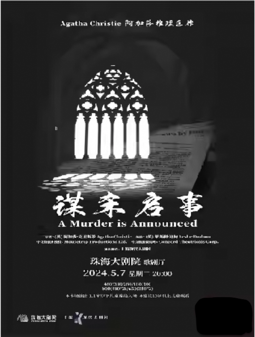 阿加莎推理鉅作·話劇《謀殺啓事》中文版 | 珠海大劇院歌劇廳