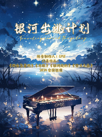 銀河出逃計劃-CMJ個人巡演 重慶站|演唱會 | 重慶VOX LIVEHOUSE