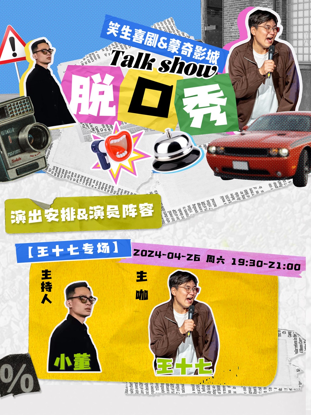 蒙奇小劇場“王十七專場”｜曲苑雜壇 | 臨沂蒙奇影城