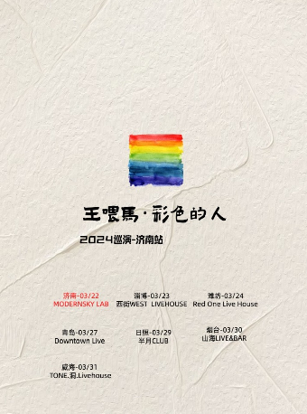 王餵馬·彩色的人·2024巡演-日照站|演唱會 | 半月CLUB