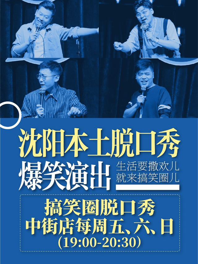 【搞笑圈脱口秀】瀋陽本土脱口秀俱樂部·單口喜劇·中街店|曲苑雜壇 | 中街益田假日世界搞笑圈脱口秀