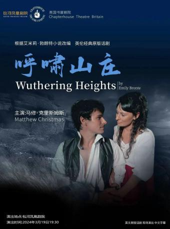 第二屆包河城市戲劇節—英國書屋劇院話劇《呼嘯山莊》|話劇歌劇 | 包河鳳凰劇院