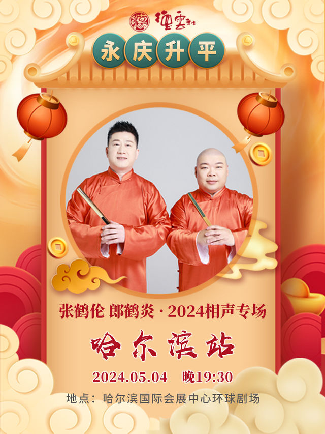 永慶昇平2024德雲社張鶴倫·郎鶴炎相聲專場-哈爾濱站｜曲苑雜壇 | 哈爾濱國際會展體育中心環球劇場