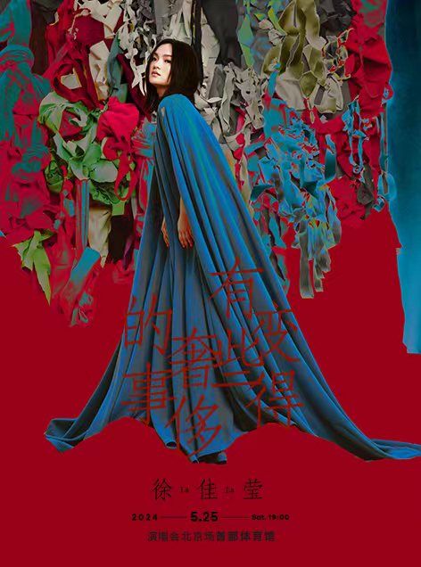 徐佳瑩「變得有些奢侈的事」演唱會-北京站｜演唱會 | 首都體育館