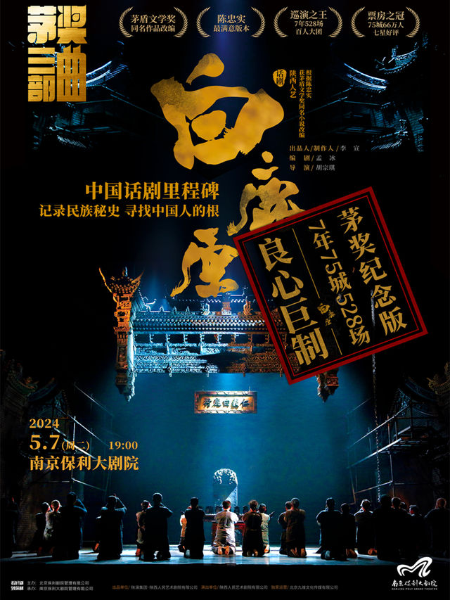 2024南京戲劇節·陝西人藝版·茅盾文學獎改編·經典話劇《白鹿原》｜話劇歌劇 | 南京保利大劇院大劇場