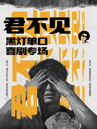 笑吧喜劇 | 黑燈脱口秀專場《君不見》（步行街爆笑開演）｜曲苑雜壇 | 笑吧喜劇脱口秀劇場