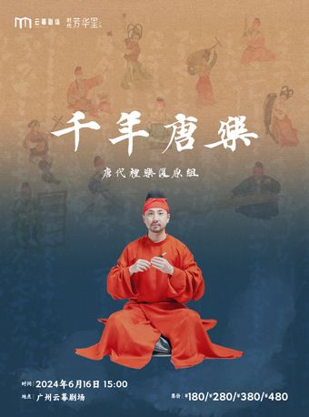 唐代禮樂復原組 《千年唐樂》音樂會｜音樂會 | 廣州雲幕劇場