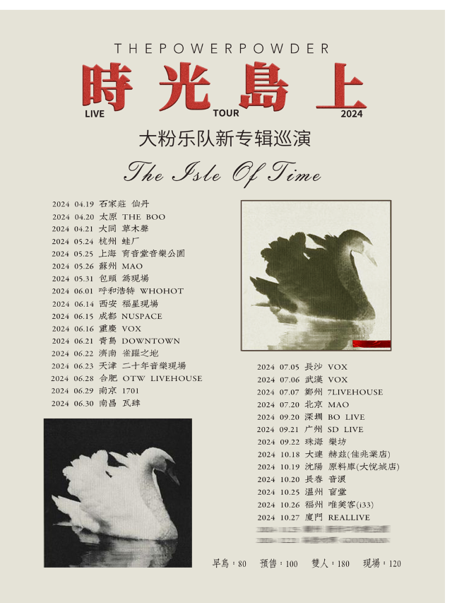 大粉樂隊「時光島上」新專輯巡演 長沙站｜演唱會 | 長沙VOX LIVEHOUSE