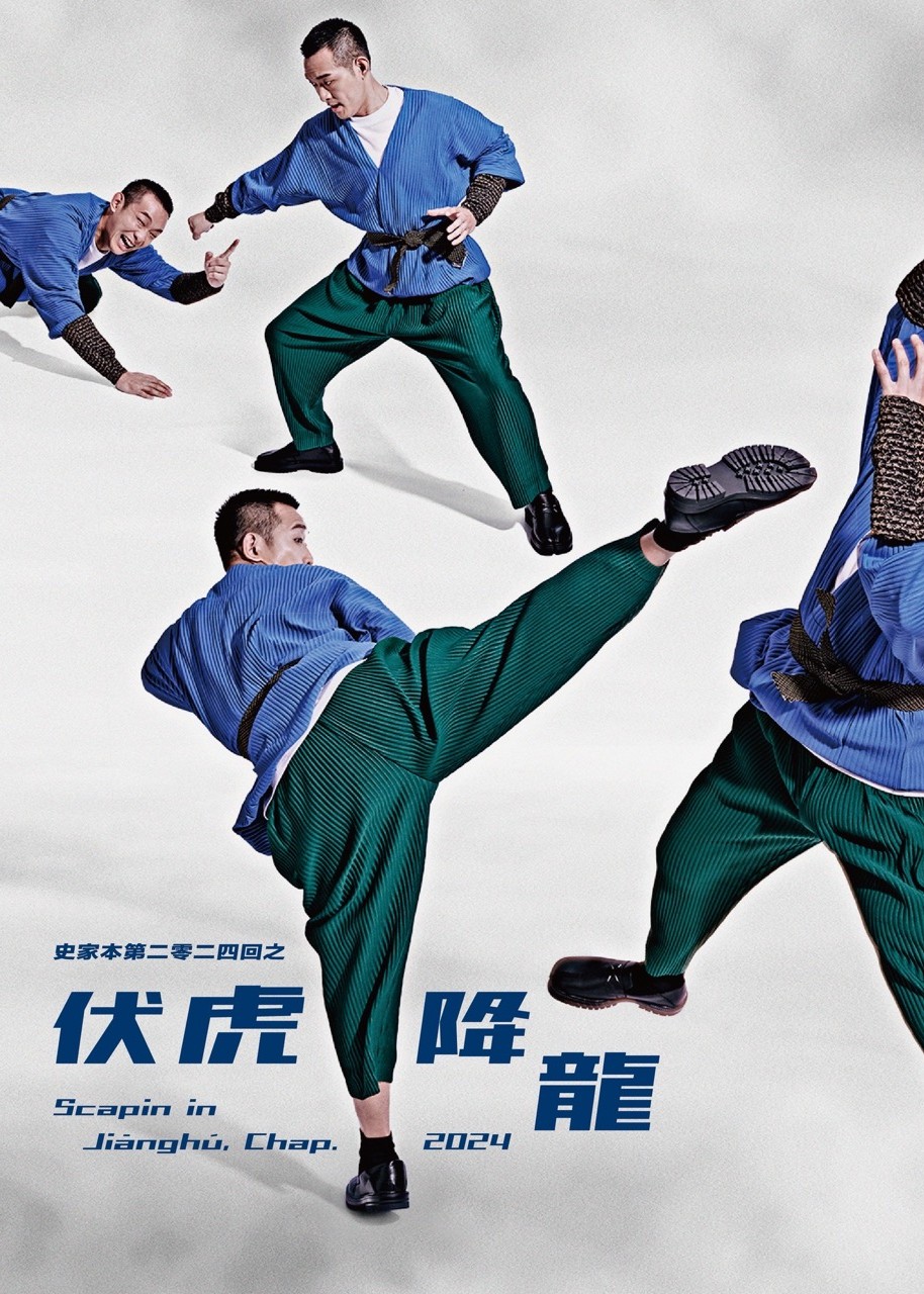 江湖喜劇：史家本第二零二四回之伏虎降龍 | 香港大會堂劇院