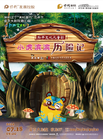 2024保利遼寧“美好童行”藝術節 盛京大劇院第十屆“八喜·打開藝術之門” 兒童劇《小虎濱濱歷險記》｜兒童親子 | 盛京大劇院-歌劇廳