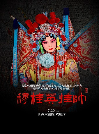 北京京劇院“梅韻流芳”紀念梅蘭芳先生誕辰130週年梅葆玖先生誕辰90週年巡演項目南京站《穆桂英掛帥》｜曲苑雜壇 | 江蘇大劇院-戲劇廳