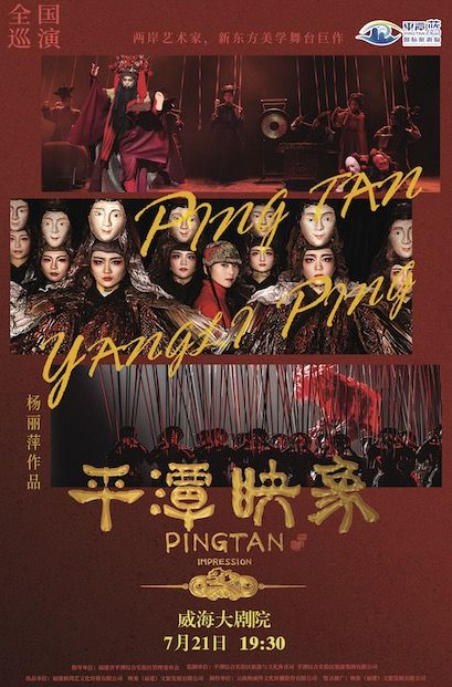 【威海】楊麗萍導演作品 舞台劇《平潭映象》｜話劇歌劇 | 威海大劇院