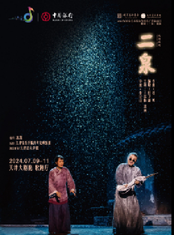 “中銀之聲”2024天津音樂節|天津音樂學院 民族歌劇《二泉》｜音樂會 | 天津大劇院歌劇廳
