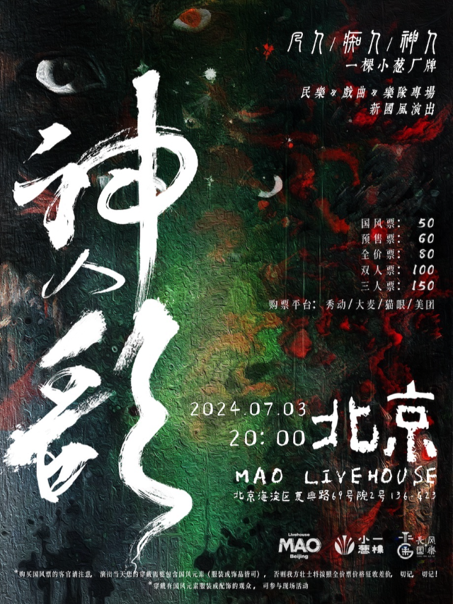 【一棵小葱】民樂&戲曲&樂隊新國風專場演出｜「神人歌」凡人·痴人·神人｜演唱會 | MAO Livehouse北京