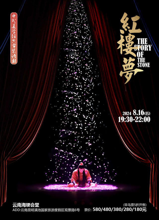 中式美學經典古裝話劇《紅樓夢》｜話劇歌劇 | 雲南海埂會堂
