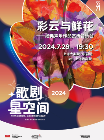 彩雲與鮮花——經典聲樂作品賞析音樂會（072924）｜音樂會 | 上海大劇院-中劇場