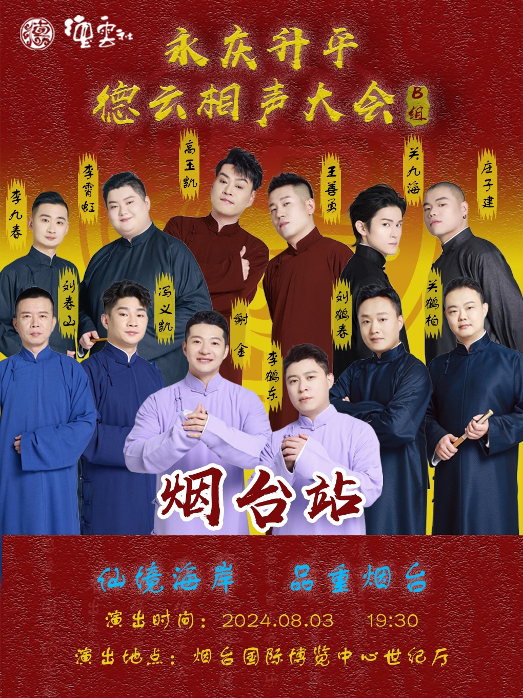 永慶昇平2024德雲社相聲大會專場演出-煙台站｜曲苑雜壇 | 煙台國際博覽中心世紀廳