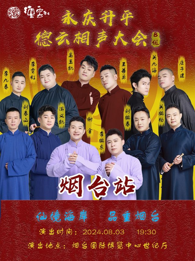永慶昇平2024德雲社相聲大會專場演出-煙台站｜曲苑雜壇 | 煙台國際博覽中心世紀廳