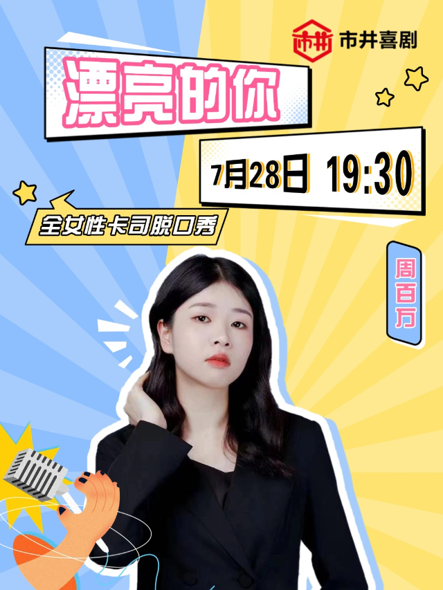 【大咖專場】7月28號 | 周百萬領銜全女性卡司脱口秀《漂亮的你》 爆笑來襲 | 市井喜劇×勝利門店｜曲苑雜壇 | 市井喜劇-三陽廣場勝利門地鐵站店