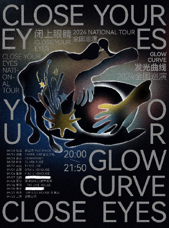 發光曲線『閉上眼睛』2024巡演 重慶站｜演唱會 | MAO Livehouse重慶