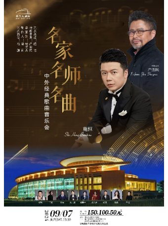 《名家名師名曲——中外經典歌曲音樂會》｜音樂會 | 嘉興大劇院星光劇場