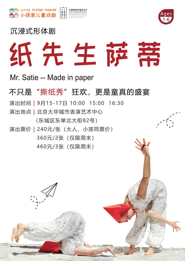 沉浸式形體劇《紙先生薩蒂》｜話劇歌劇 | 大華城市表演藝術中心-實驗劇場