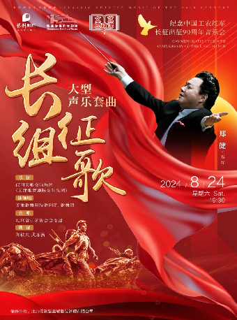 二十世紀華人音樂經典《長征組歌》大型聲樂套曲 ——紀念中國工農紅軍長征出征90週年音樂會·張家港站｜音樂會 | 張家港保利大劇院