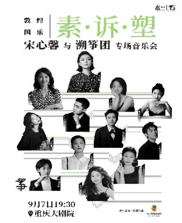敦煌國樂“素、訴、塑”--宋心馨與溯箏團專場音樂會（中劇場）｜音樂會 | 重慶大劇院中劇場