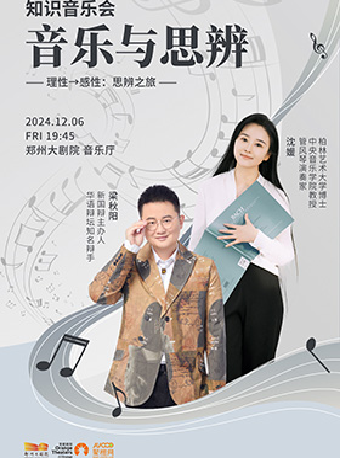 《音樂與思辨》 理性→感性：思辨之旅｜音樂會 | 鄭州大劇院·音樂廳