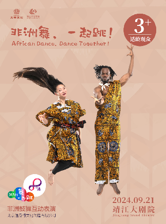《非洲舞，一起跳！》｜話劇歌劇 | 靖江大劇院