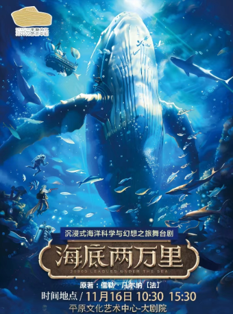沉浸式海洋科學與幻想舞台劇《海底兩萬裏》｜兒童親子 | 平原文化藝術中心大劇院