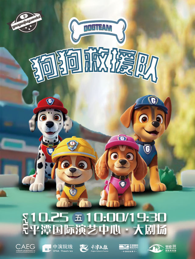 兒童劇《狗狗救援隊》｜兒童親子 | 平潭國際演藝中心