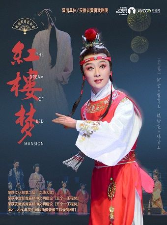 “五個一工程獎”“文華大獎”獲獎劇目、“梅花獎”獲得者何雲領銜主演 經典黃梅戲《紅樓夢》｜曲苑雜壇 | 石家莊大劇院大劇場