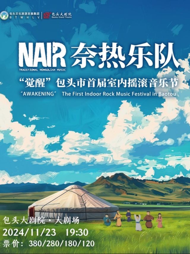 覺醒室內搖滾音樂節&奈熱樂隊專場演唱會｜演唱會 | 包頭大劇院大劇場