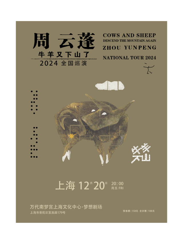 周雲蓬[牛羊又下山了]2024全國巡演-上海站｜演唱會 | 萬代南夢宮上海文化中心夢想劇場