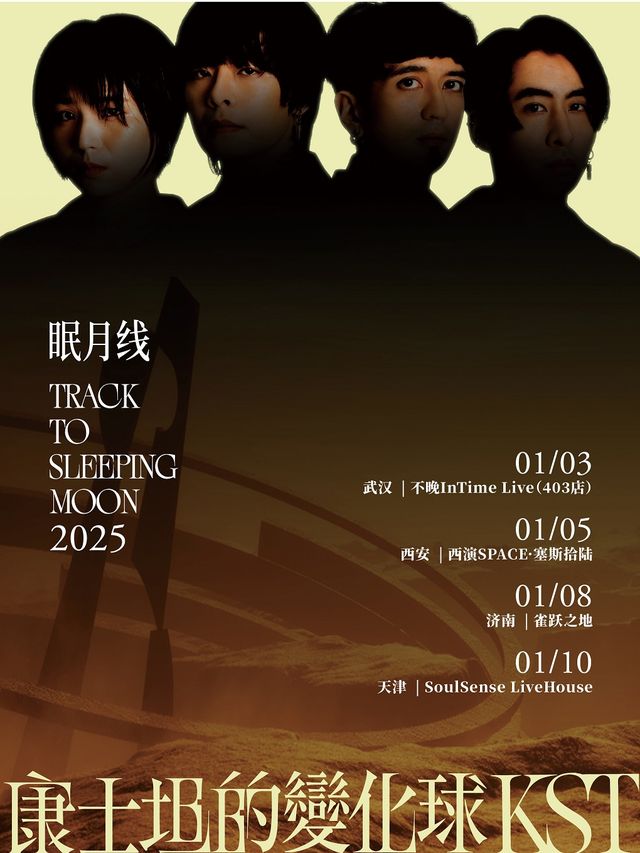 康士坦的變化球「眠月線」2025巡演 – 西安站｜演唱會 | 西演SPACE·塞斯拾陸