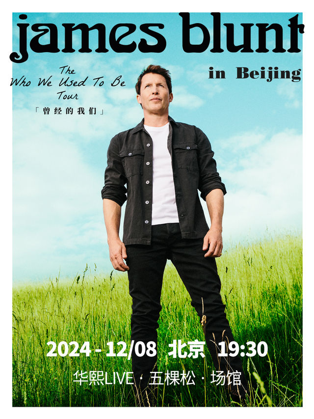 James Blunt 詹姆斯布朗特“曾經的我們”北京演唱會｜演唱會 | 華熙LIVE·五棵松·場館