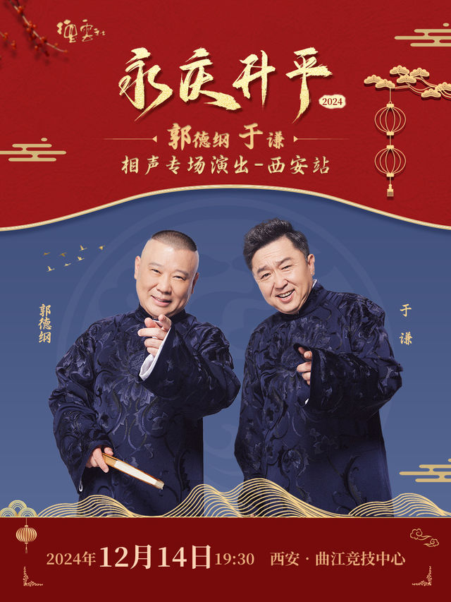 永慶昇平2024德雲社郭德綱 于謙相聲專場演出-西安站｜曲苑雜壇 | 曲江競技中心